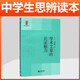現代雜文的思想批判/中學(xué)生思辨讀本 中學(xué)生經(jīng)典閱讀本 上海教育出版社 余黨緒選編 現代雜文解讀當代 時(shí)文匯編中國文學(xué) 學(xué)術(shù)文章的論證魅力