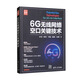 6G無(wú)線(xiàn)網(wǎng)絡(luò)空口關(guān)鍵技術(shù)/新時(shí)代·技術(shù)新未來(lái)