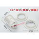 悅常盛e27燈頭led燈具配件臺(tái)燈落地?zé)艏矣胑14小螺口螺旋紋燈口吊燈燈座 E27大螺口雙環(huán)(金屬牙底座)