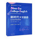 新時代大學英語 臨床醫(yī)學英語教程 復旦大學出版社  9787309149937 全新正版