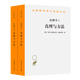詮釋學(xué)Ⅰ、Ⅱ：真理與方法(修訂本)(漢譯名著(zhù)本11) [德]漢斯-格奧爾格·伽達默爾 著(zhù) 洪漢鼎 譯 商務(wù)印書(shū)館