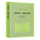 教學(xué)法解析外國教育名著(zhù)叢書(shū) 大教學(xué)論