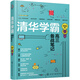 清華學霸高三備戰(zhàn)筆記