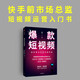 爆款短視頻 快手首任市場(chǎng)總監(jiān)作品 周維 著 短視頻運(yùn)營(yíng)入門書