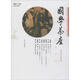 國學(xué)茶座 總第22期 山東人民出版社 杜澤遜 編 新華正版書(shū)籍包郵