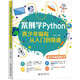 案例學(xué)Python：青少年編程從入門到精通 課外閱讀暑期閱讀學(xué)生閱讀