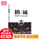 拙誠 （曾國藩生平及思想智慧精要）