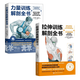 包郵全套2冊(cè) 拉伸訓(xùn)練解剖全書+力量訓(xùn)練解剖全書 肌肉與力量的解剖學(xué)與認(rèn)知及科學(xué)訓(xùn)練方案 圖解肌肉訓(xùn)練書籍健身教程書力量 書籍