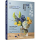 花藝自學(xué)全書(shū)：85份簡(jiǎn)單易學(xué)的靈感花譜