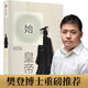 【樊登推薦】始皇帝 秦始皇和他生活的時代（新思文庫）中信出版社