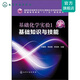 基礎(chǔ)化學(xué)實驗1基礎(chǔ)知識與技能(孫建民)（第二版）