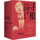 尋根：馮驥才文化散文系列（套裝全四冊(cè)）