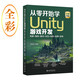 從零開始學Unity游戲開發(fā)：場景+角色+腳本+交互+體驗+效果+發(fā)布