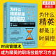 為什么精英都是時(shí)間控 成為精英的職場技能學(xué)習(xí)方法 成功勵(lì)志商業(yè)精英管理書籍