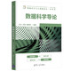數據科學(xué)導論（面向新工科專(zhuān)業(yè)建設計算機系列教材）