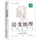 房龍地理：人類(lèi)的家園（人文地理通識讀本，1932年原版完整直譯。一部關(guān)于“人”的地理書(shū)，聽(tīng)房龍講世界的樣子）