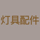 韜齊 燈具配件 配件詳情拍前請(qǐng)與客服溝通再下單-自拍不發(fā)貨 咨詢發(fā)貨-50