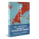 唐德剛作品集（5種6冊） 《歷史的“三峽”》