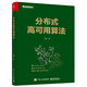 分布式高可用算法