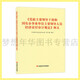 《黨政主要領導干部和國有企事業(yè)單位主要領導人員經(jīng)濟責任審計規(guī)定》釋義 9787511929433