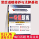 [在線刷題]自考輔導(dǎo)3706 03706思想道德修養(yǎng)與法律基礎(chǔ) 配套2019年版教材一考通題