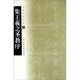 集王羲之圣教序/中國(guó)書(shū)法寶庫(kù)