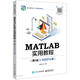MATLAB實(shí)用教程(第5版R2021a版新工科建設之路計算機類(lèi)創(chuàng  )新教材)