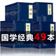 全49本國學(xué)經(jīng)典書籍全套正版中華古文精粹書套裝中國傳統(tǒng)文學(xué)讀本易經(jīng)全書正版論語唐詩三百首論語國學(xué)經(jīng)典