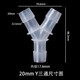 海格瑞Y型三通三通寶塔接頭三通接頭軟管接頭寶塔塑料接頭水管接頭三通 20mm款五個