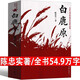 白鹿原正版陳忠實(shí)原著非未刪減版 高中生課外閱讀書(shū)籍 完整呈現(xiàn)了白鹿原1993版的內(nèi)容 54.9萬(wàn)字非精裝版 茅盾文學(xué)獎(jiǎng)得者 白鹿原-陳忠實(shí)著-作家社【54.9萬(wàn)字】定價(jià)38元