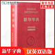 新華字典漢英雙語(yǔ)版 商務(wù)印刷館 中小學(xué)生實(shí)用工具書(shū) 雙語(yǔ)字典多功能字典詞典拼音組詞注釋英語(yǔ)翻譯