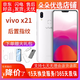 vivo X21 全面屏 雙攝美顏拍照 游戲手機 二手手機 雪瀅白 6GB+128GB 95新