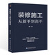 裝修施工從新手到高手 室內(nèi)裝修設(shè)計施工參考指導 室內(nèi)裝修材料與施工工藝節(jié)點構(gòu)造設(shè)計 水電路瓦工工程裝