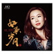 無比傳真 劉紫玲「如歌歲月」HQCD 正版CD唱片碟片
