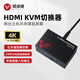視連捷視連捷kvm切換器hdmi2進(jìn)/4進(jìn)/1出/2出一套鍵盤(pán)鼠標(biāo)控制兩臺(tái)電腦2雙主機(jī)雙屏共用一個(gè)顯示器切屏器 2進(jìn)1出/支持4K@60Hz/KVM切換器