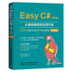 Easy C#（第2版）從基礎(chǔ)編程到應(yīng)用開發(fā)C#超級入門書 零基礎(chǔ)C#入門C++ C語言程序設(shè)計c++primer plus彩色版