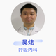 吳煒 呼吸內(nèi)科 主治醫(yī)師 九江市第三人民醫(yī)院