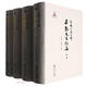 匯校匯注匯評昌黎先生詩(shī)集(共4冊)(精)