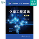 化學(xué)工程基礎(李德華)(第三版)