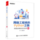 網(wǎng)絡(luò)工程師的Python之路：網(wǎng)絡(luò)運(yùn)維自動(dòng)化實(shí)戰(zhàn)（第2版）