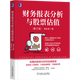 財務(wù)報表分析與股票估值 第2版 郭永清 股權價(jià)值增加表分析 財報原理基礎知識 財務(wù)管理書(shū)籍