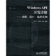 Windows API開(kāi)發(fā)詳解:函數、接口、編程實(shí)例