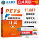 未來教育2025年全國公共英語等級考試一級PETS1教材歷年真題模擬試卷詞匯口試聽力視頻課程 口試