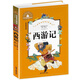 西游記 彩圖注音版 一二三年級課外閱讀書必讀世界經(jīng)典兒童文學少兒名著童話故事書 課外閱讀 暑期閱讀 課外書