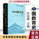 中國教育史第四版 孫培青 新版 2022華東師范大學(xué) 教育類(lèi)專(zhuān)業(yè)考研經(jīng)典師范專(zhuān)業(yè)教材311教育學(xué)專(zhuān)業(yè)基礎綜合333教育綜合 中國教育史