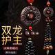 汽車(chē)掛件車(chē)內吊飾適用奔馳寶馬奧迪車(chē)載高檔車(chē)內掛飾后視鏡飾品 雙龍護主--黑瑪瑙串珠款