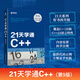 21天學通C++（第9版）