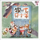 伴我長大經(jīng)典童話：狼和七只小羊（精裝） 