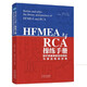 HFMEA與RCA操練手冊:醫(yī)療質(zhì)量事前系統(tǒng)預(yù)防與事后根因改善 醫(yī)療衛(wèi)生服務(wù) 醫(yī)院管理書籍