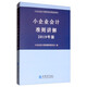 小企業(yè)會(huì )計準則講解（2019年版 ）